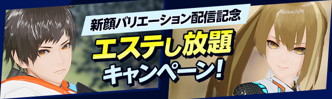 新顔バリエーション配信記念 エステし放題キャンペーン！
